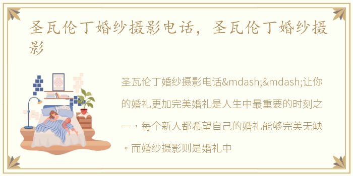 圣瓦伦丁婚纱摄影电话，圣瓦伦丁婚纱摄影