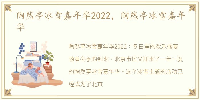陶然亭冰雪嘉年华2022，陶然亭冰雪嘉年华