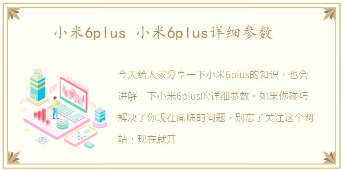 小米6plus 小米6plus详细参数