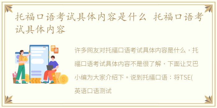 托福口语考试具体内容是什么 托福口语考试具体内容