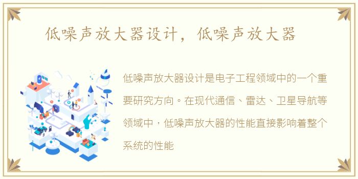 低噪声放大器设计，低噪声放大器