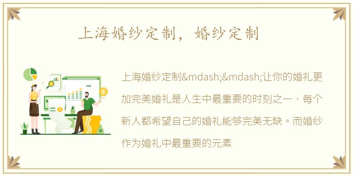 上海婚纱定制，婚纱定制