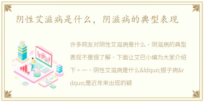 阴性艾滋病是什么，阴滋病的典型表现