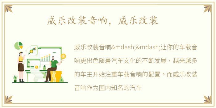 威乐改装音响，威乐改装