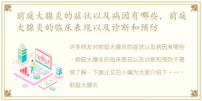 前庭大腺炎的症状以及病因有哪些，前庭大腺炎的临床表现以及诊断和预防