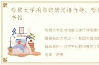 哈佛大学图书馆借阅排行榜，哈佛大学图书馆