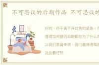 不可思议的后期作品 不可思议的后期