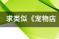 类似百鬼宠物店的小说？ 类似宠物店的男人们的小说