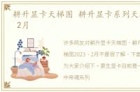 耕升显卡天梯图 耕升显卡系列天梯图2023 2月