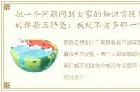 把一个问题问到大家的知识盲区里是怎样的体验王铮亮：我就不该多那一嘴