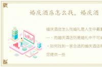 婚庆酒店怎么找，婚庆酒