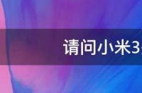 小米手机突然没了4g网络变3g是怎么回事？ 小米3是4g手机吗