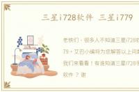 三星i728软件 三星i779