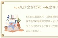 edg战队宣言2020 edg宣传片