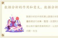 数据分析的作用和意义，数据分析的作用