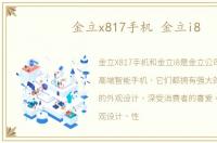金立x817手机 金立i8