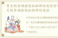常见的鼻咽癌侵犯脑神经途径有哪些，常见的鼻咽癌侵犯脑神经途径