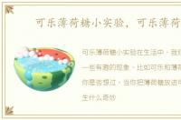 可乐薄荷糖小实验，可乐薄荷糖