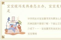 宝宝腹泻发热要怎么办，宝宝发烧的原因是