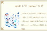 wwdc文章 wwdc21文章