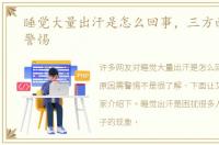 睡觉大量出汗是怎么回事，三方面原因需警惕