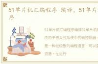 51单片机汇编程序 编译，51单片机汇编程序