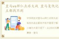 皇马vs拜仁点球大战 皇马复仇记有些仇连主都找不到