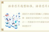 语音芯片选型标准，语音芯片选型