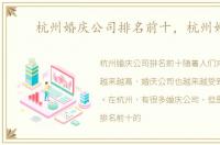 杭州婚庆公司排名前十，杭州婚庆