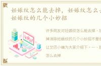 妊娠纹怎么能去掉，妊娠纹怎么去掉消除妊娠纹的几个小妙招