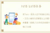 lt15 Lt15任务
