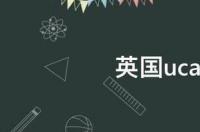 英国uca大学好吗 法国uca大学
