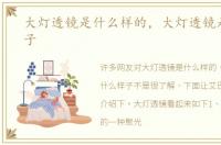 大灯透镜是什么样的，大灯透镜是什么样子
