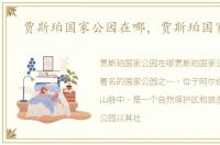 贾斯珀国家公园在哪，贾斯珀国家公园