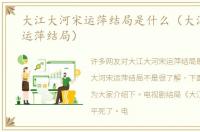 大江大河宋运萍结局是什么（大江大河宋运萍结局）