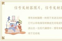 信号发射器图片，信号发射器