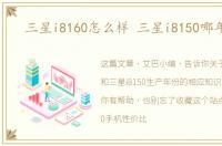 三星i8160怎么样 三星i8150哪年产的