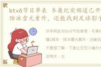btv6节目单表 冬奥纪实频道已开播1周年，除冰雪元素外，还能找到足球影子