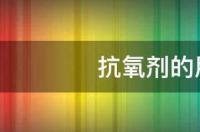 抗氧剂的用途有哪些 抗氧剂dstdp