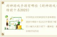 封神游戏手游有哪些（封神游戏手游排行榜前十名2023）