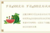 罗技g500鼠标 罗技g500鼠标战地1842