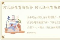 阿扎迪体育场简介 阿扎迪体育场旅游攻略