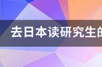 申请日本的硕士留学有什么条件 日本硕士申请条件