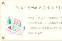 阿尔卡特986 阿尔卡特手机