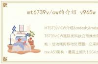 mt6739v/cw的介绍 v965w