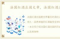 法国红酒庄园文章，法国红酒庄园
