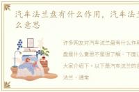 汽车法兰盘有什么作用，汽车法兰盘是什么意思