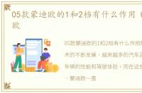 05款蒙迪欧的1和2档有什么作用 05款蒙迪欧