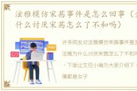 泫雅模仿宋茜事件是怎么回事（金泫雅为什么讨厌宋茜怎么了不和吗）