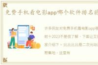 免费手机看电影app哪个软件排名前十2023